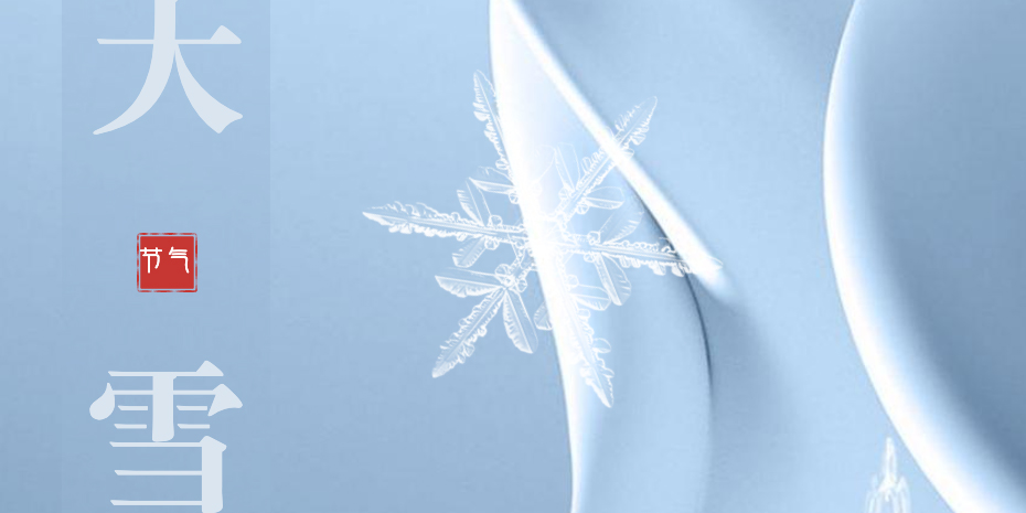 画梦四季｜大雪_画梦网络--网站建设 小程序开发 品牌设计 新媒体营销