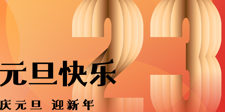 画梦四季｜元旦_画梦网络--网站建设 小程序开发 品牌设计 新媒体营销