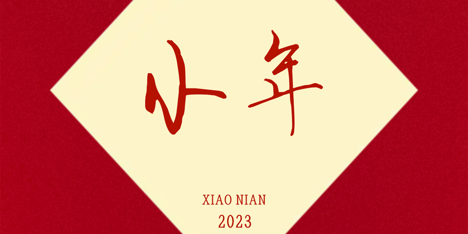 画梦四季｜小年_画梦网络--网站建设 小程序开发 品牌设计 新媒体营销