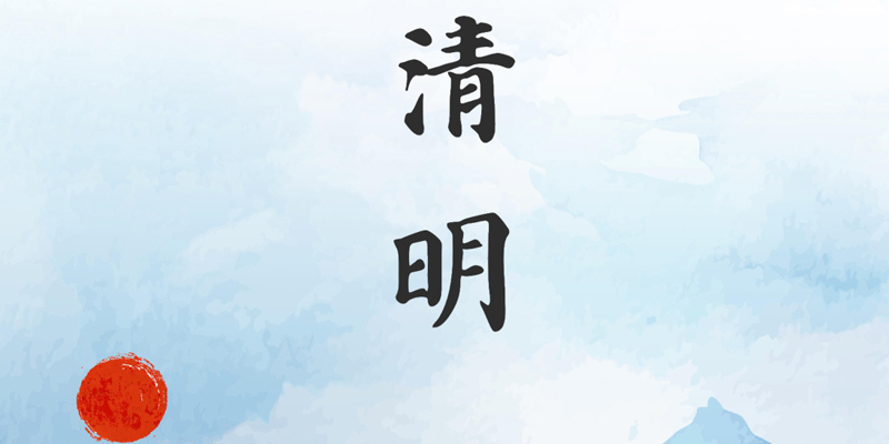 画梦四季｜清明_画梦网络--网站建设 小程序开发 品牌设计 新媒体营销