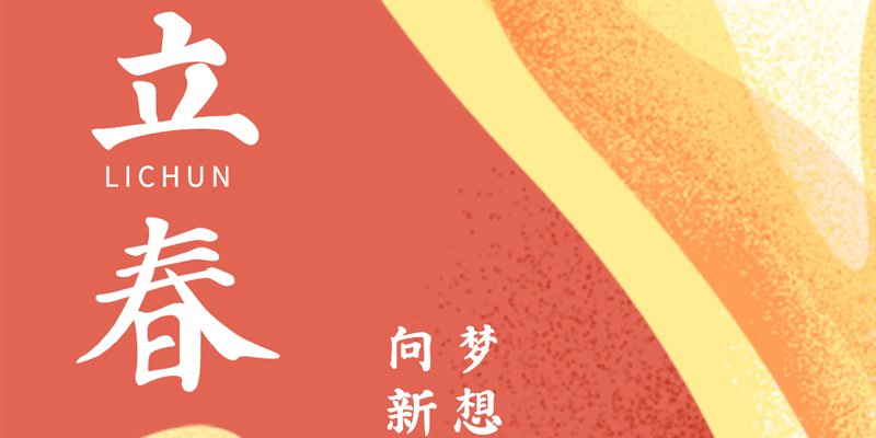 画梦四季｜立春_画梦网络--网站建设 小程序开发 品牌设计 新媒体营销