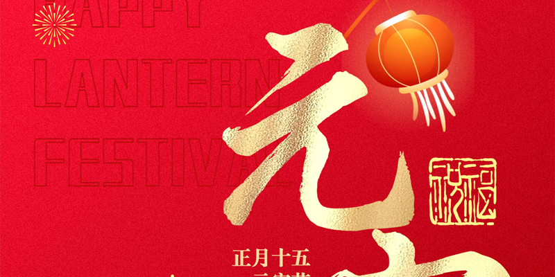 画梦四季｜元宵节_画梦网络--网站建设 小程序开发 品牌设计 新媒体营销