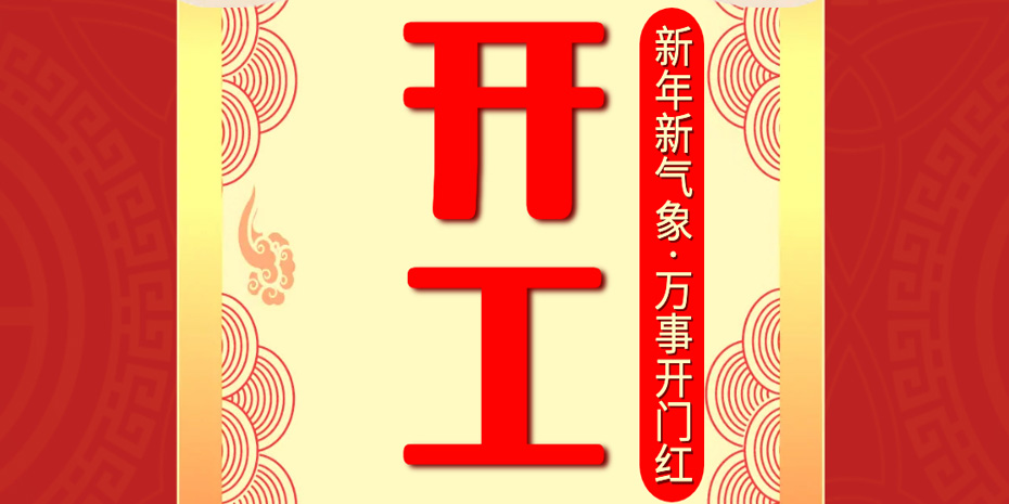 2023开工大吉_画梦网络--网站建设 小程序开发 品牌设计 新媒体营销