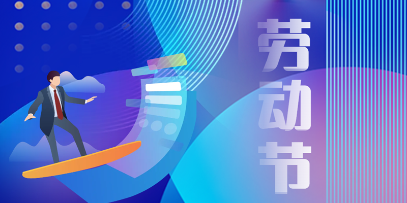 画梦四季｜劳动节_画梦网络--网站建设 小程序开发 品牌设计 新媒体营销