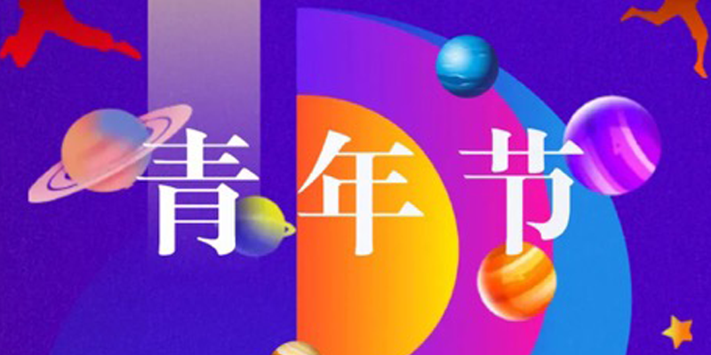 画梦四季｜青年节_画梦网络--网站建设 小程序开发 品牌设计 新媒体营销