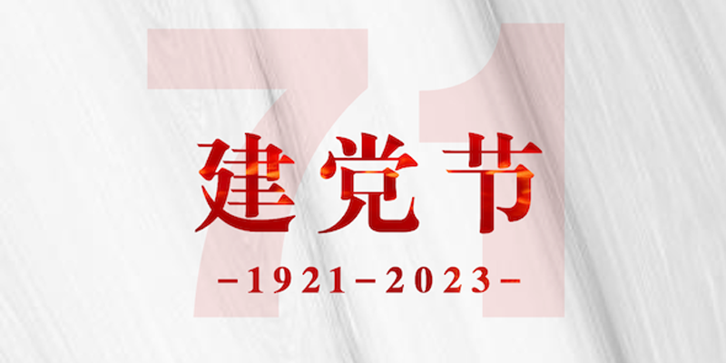 画梦四季｜建党节_画梦网络--网站建设 小程序开发 品牌设计 新媒体营销