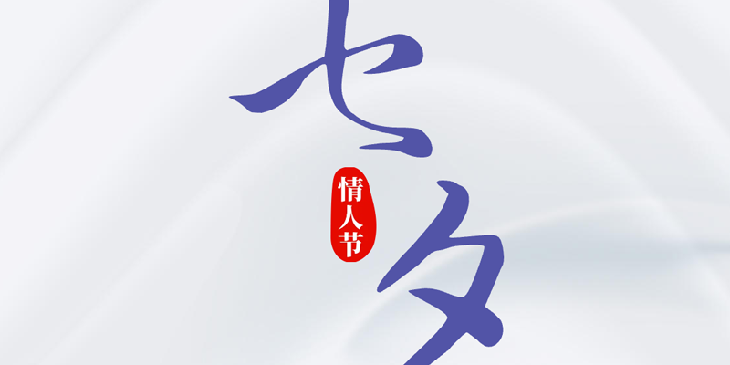 画梦四季｜七夕_画梦网络--网站建设 小程序开发 品牌设计 新媒体营销