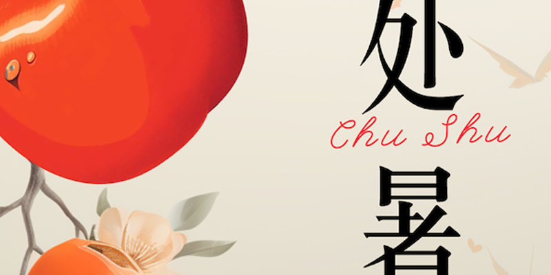 画梦四季｜处暑_画梦网络--网站建设 小程序开发 品牌设计 新媒体营销