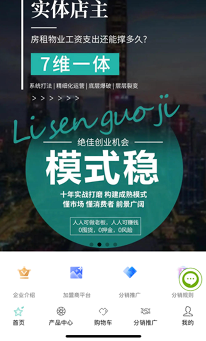 俪森国际分销商城小程序