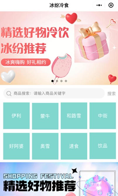 雪糕冷食商城小程序